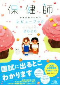 【中古】 保健師国家試験のためのレビューブック　第20版(2020)／医療情報科学研究所(編者)