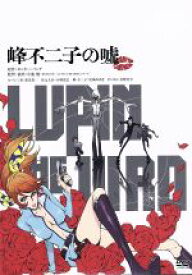 【中古】 LUPIN　THE　IIIRD　峰不二子の嘘（通常版）／モンキー・パンチ（原作）,栗田貫一（ルパン三世）,小林清志（次元大介）,沢城みゆき（峰不二子）,小池健（監督、キャラクターデザイン、絵コンテ、演出、作画監督）,ジェイムス下地（音楽