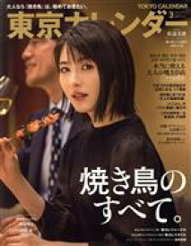 【中古】 東京カレンダー(no．236　2021年3月号) 月刊誌／東京カレンダー