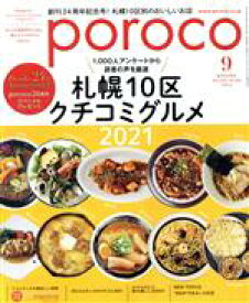 【中古】 poroco(9　Sep．2021) 月刊誌／えんれいしゃ