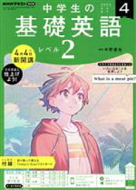 【中古】 NHKテキストラジオ　中学生の基礎英語　レベル2(4　2022) 月刊誌／NHK出版