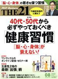 【中古】 THE 21(08 2022) 月刊誌/PHP研究所