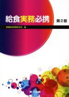 【中古】 給食実務必携　第2版／実践給食実務研究会(編者)