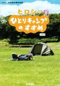 【中古】 ヒロシのひとりキャンプのすすめ　公式本／ヒロシ(著者),KAB熊本朝日放送(著者)