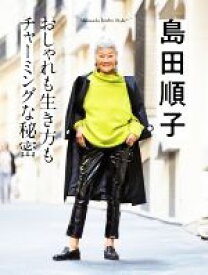 【中古】 島田順子　おしゃれも生き方もチャーミングな秘密 Shimada　Junko　Style　4／クウネル編集部(編者)