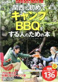 【中古】 関西で初めてキャンプ＆BBQをする人のための本 ウォーカームック　KansaiWalker特別編集／KADOKAWA