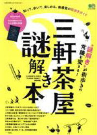 【中古】 三軒茶屋謎解き本 エイムック／エイ出版社