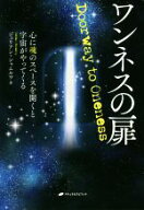 【中古】 ワンネスの扉 心に魂のスペースを開くと宇宙がやってくる／ジュリアン・シャムルア(著者)
