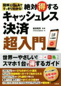 【中古】 絶対得するキャッシュレス決済超入門 図解とQ＆Aですっきりわかる！／別冊宝島編集部(編者),岩田昭男