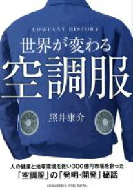 【中古】 世界が変わる空調服／照井康介(著者)