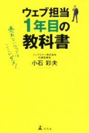 【中古】 ウェブマーケティングはじめての教科書 売れないウェブはここがダメ！／小石彩夫(著者)