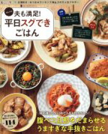 【中古】 おにゃの夫も満足！平日スグできごはん TJ　MOOK／おにゃ(著者)