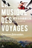 【中古】 旅する作曲家たち／コリンヌ・シュネデール(著者),西久美子(訳者)