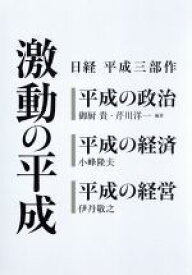 【中古】 激動の平成 日経平成三部作／日本経済新聞出版社