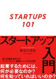 【中古】 スタートアップ入門／長谷川克也(著者)