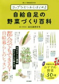 【中古】 コップひとつからはじめる自給自足の野菜づくり百科／はたあきひろ(著者)