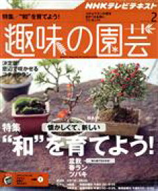 【中古】 NHKテキスト　趣味の園芸(2　2016) 月刊誌／NHK出版