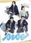 【中古】 消えた初恋　Blu－ray　BOX（Blu－ray　Disc）／道枝駿佑,目黒蓮,福本莉子,鈴木仁,田辺誠一,ひねくれ渡（原作）,富貴晴美（音楽）