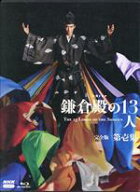 【中古】 大河ドラマ　鎌倉殿の13人　完全版　第壱集　Blu−ray　BOX（Blu−ray　Disc）／小栗旬,新垣結…