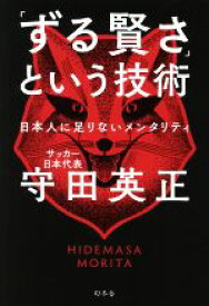 【中古】 「ずる賢さ」という技術　日本人に足りないメンタリティ／守田英正(著者)