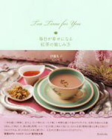 【中古】 Tea　Time　for　You　毎日が幸せになる紅茶の愉しみ方／伊藤礼子(著者)