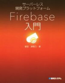 【中古】 Firebase入門 サーバーレス開発プラットフォーム／掌田津耶乃(著者)