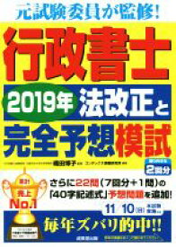 【中古】 行政書士　2019年法改正と完全予想模試／コンデックス情報研究所(著者),織田博子