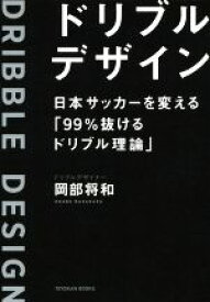 【中古】 ドリブルデザイン 日本サッカーを変える「99％抜けるドリブル理論」／岡部将和(著者)