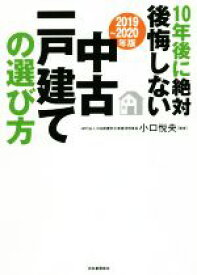 【中古】 10年後に絶対後悔しない中古一戸建ての選び方(2019～2020年版)／小口悦央