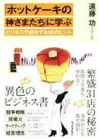 【中古】 「ホットケーキの神さまたち」に学ぶビジネスで成功する10のヒント／遠藤功(著者)