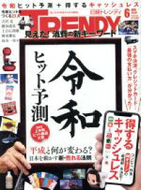 【中古】 日経　TRENDY(6　JUNE　2019) 月刊誌／日経BPマーケティング