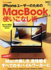 【中古】 iPhoneユーザーのためのMacBookシリーズ使いこなし術 エイムック／エイ出版社