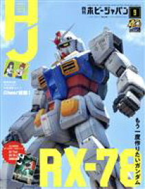 【中古】 Hobby　JAPAN(2020年9月号) 月刊誌／ホビージャパン