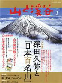 【中古】 山と渓谷(2021年1月号) 月刊誌／山と渓谷社