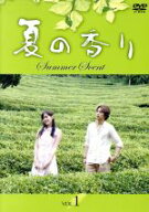 【中古】 夏の香り（1）／ソン・スンホン,ソン・イェジン,ユン・ソクホ（監督）