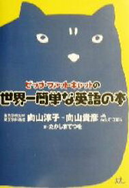 【中古】 ビッグ・ファット・キャットの世界一簡単な英語の本／向山淳子(著者),向山貴彦(著者),たかしまてつを