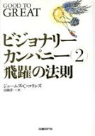 【中古】 ビジョナリーカンパニー(2) 飛躍の法則／ジム・コリンズ(著者),山岡洋一(訳者)