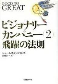 【中古】 ビジョナリーカンパニー(2) 飛躍の法則／ジム・コリンズ(著者),山岡洋一(訳者)