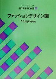 【中古】 文化ファッション大系　服飾関連専門講座(4) ファッションデザイン画 文化ファッション大系服飾関連専門講座4／文化服装学院(編者)
