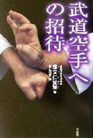 【中古】 武道空手への招待／摩文仁賢栄(著者)