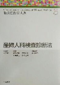 【中古】 産婦人科検査診断法 新女性医学体系5／武谷雄二(編者)