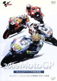 【中古】 2009　MotoGP　MotoGPクラス　年間総集編／（モータースポーツ）