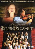 【中古】 歓びを歌にのせて／ケイ・ポラック（監督、脚本）,ミカエル・ニュークヴィスト,フリーダ・ハル…