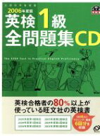 【中古】 英検1級全問題集　CD(2006年度版)／語学・会話