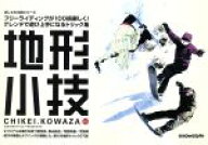 【中古】 地形小技　フリーライディングが100倍楽しく！ゲレンデで遊び上手になるトリック集／河野真吾／…