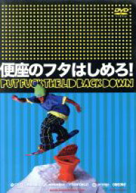 【中古】 便座のフタはしめろ！／太田宜孝／高橋烈男／岡本聖／山本真丈／田中幸／深山晋作／白本直行／鎌田潤／矢口睦／藤田一海／三宅明寿子／大森裕樹／山内勇祐／小西隆文／渡部あきひろ／高井隆司／他