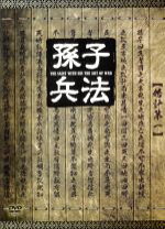 楽天市場】dvd 孫子兵法の通販 