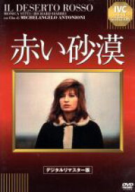 【中古】 赤い砂漠／モニカ・ヴィッティ,リチャード・ハリス,ミケランジェロ・アントニオーニ（監督）
