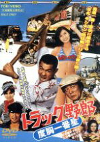 楽天市場】トラック 野郎 dvd 中古の通販