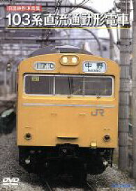 【中古】 旧国鉄形車両集　103系直流通勤形電車／（鉄道）